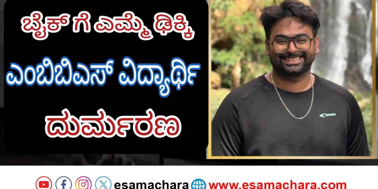 MBBS Students/ ಎಮ್ಮೆ ಅಡ್ಡ ಬಂದು ಎಂಬಿಬಿಎಸ್ ವಿದ್ಯಾರ್ಥಿ ದುರ್ಮರಣ. ಇನ್ನೋರ್ವ ಗಂಭೀರ.