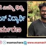 MBBS Students/ ಎಮ್ಮೆ ಅಡ್ಡ ಬಂದು ಎಂಬಿಬಿಎಸ್ ವಿದ್ಯಾರ್ಥಿ ದುರ್ಮರಣ. ಇನ್ನೋರ್ವ ಗಂಭೀರ.