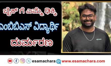 MBBS Students/ ಎಮ್ಮೆ ಅಡ್ಡ ಬಂದು ಎಂಬಿಬಿಎಸ್ ವಿದ್ಯಾರ್ಥಿ ದುರ್ಮರಣ. ಇನ್ನೋರ್ವ ಗಂಭೀರ.