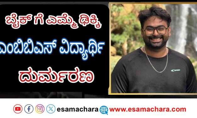 MBBS Students/ ಎಮ್ಮೆ ಅಡ್ಡ ಬಂದು ಎಂಬಿಬಿಎಸ್ ವಿದ್ಯಾರ್ಥಿ ದುರ್ಮರಣ. ಇನ್ನೋರ್ವ ಗಂಭೀರ.