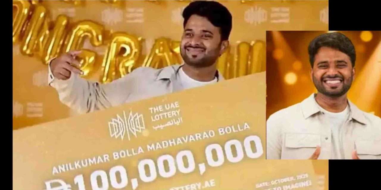 Lottery Prize/ ಬರೋಬ್ಬರಿ 240 ಕೋಟಿ ರೂ ಲಾಟರಿ ಗೆದ್ದ ಯುವಕ. ಅದೃಷ್ಟಳಾದ ತಾಯಿ!