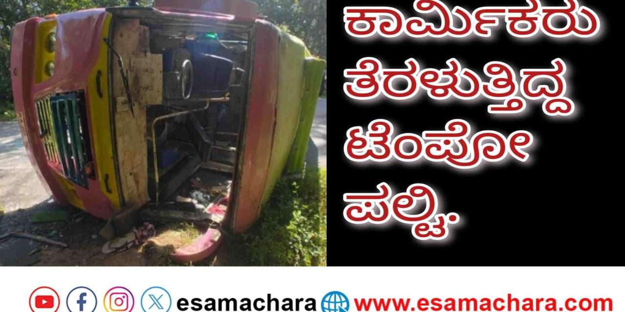 Labours Tempo/ ಕೈಗಾದಿಂದ ಕೆಲಸ ಮುಗಿಸಿ ಬರುತ್ತಿದ್ದ ಕಾರ್ಮಿಕರ ಟೆಂಪೋ ಪಲ್ಟಿ. ಹಲವರಿಗೆ ಗಾಯ.