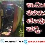 Labours Tempo/ ಕೈಗಾದಿಂದ ಕೆಲಸ ಮುಗಿಸಿ ಬರುತ್ತಿದ್ದ ಕಾರ್ಮಿಕರ ಟೆಂಪೋ ಪಲ್ಟಿ. ಹಲವರಿಗೆ ಗಾಯ.