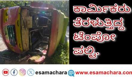 Labours Tempo/ ಕೈಗಾದಿಂದ ಕೆಲಸ ಮುಗಿಸಿ ಬರುತ್ತಿದ್ದ ಕಾರ್ಮಿಕರ ಟೆಂಪೋ ಪಲ್ಟಿ. ಹಲವರಿಗೆ ಗಾಯ.