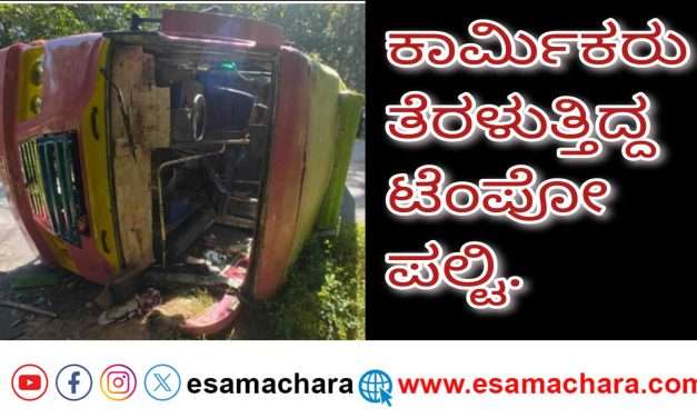 Labours Tempo/ ಕೈಗಾದಿಂದ ಕೆಲಸ ಮುಗಿಸಿ ಬರುತ್ತಿದ್ದ ಕಾರ್ಮಿಕರ ಟೆಂಪೋ ಪಲ್ಟಿ. ಹಲವರಿಗೆ ಗಾಯ.