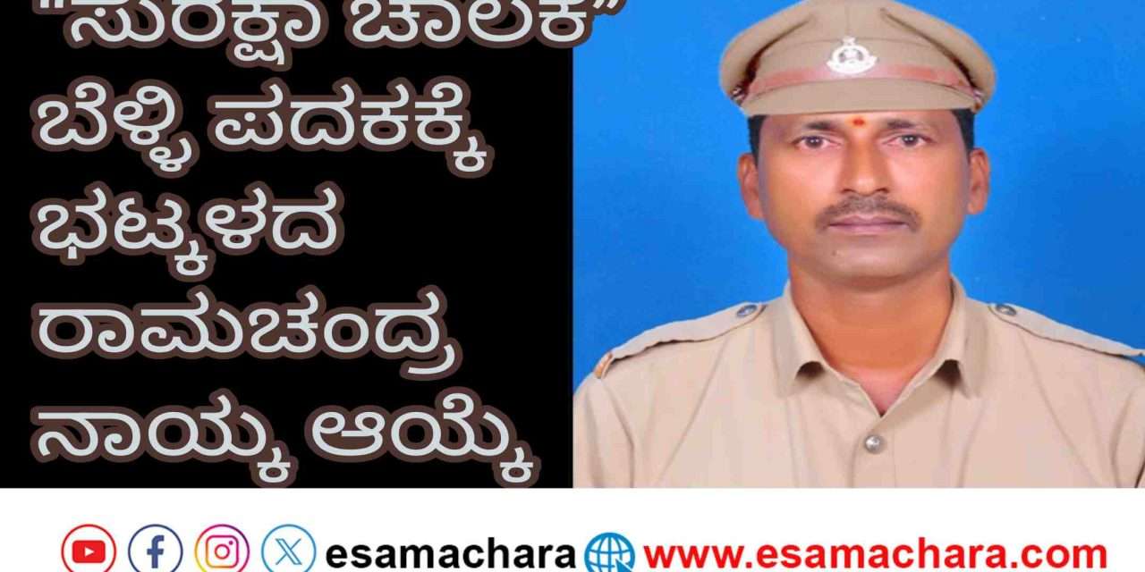 Model Driver/  ಅಪಘಾತ ರಹಿತ ಸೇವೆಗೆ ಭಟ್ಕಳದ ರಾಮಚಂದ್ರ ನಾಯ್ಕ ಅವರಿಗೆ ‘ಸುರಕ್ಷಾ ಚಾಲಕ’ ಬೆಳ್ಳಿ ಪದಕ ಗೌರವ ಪ್ರಶಸ್ತಿ
