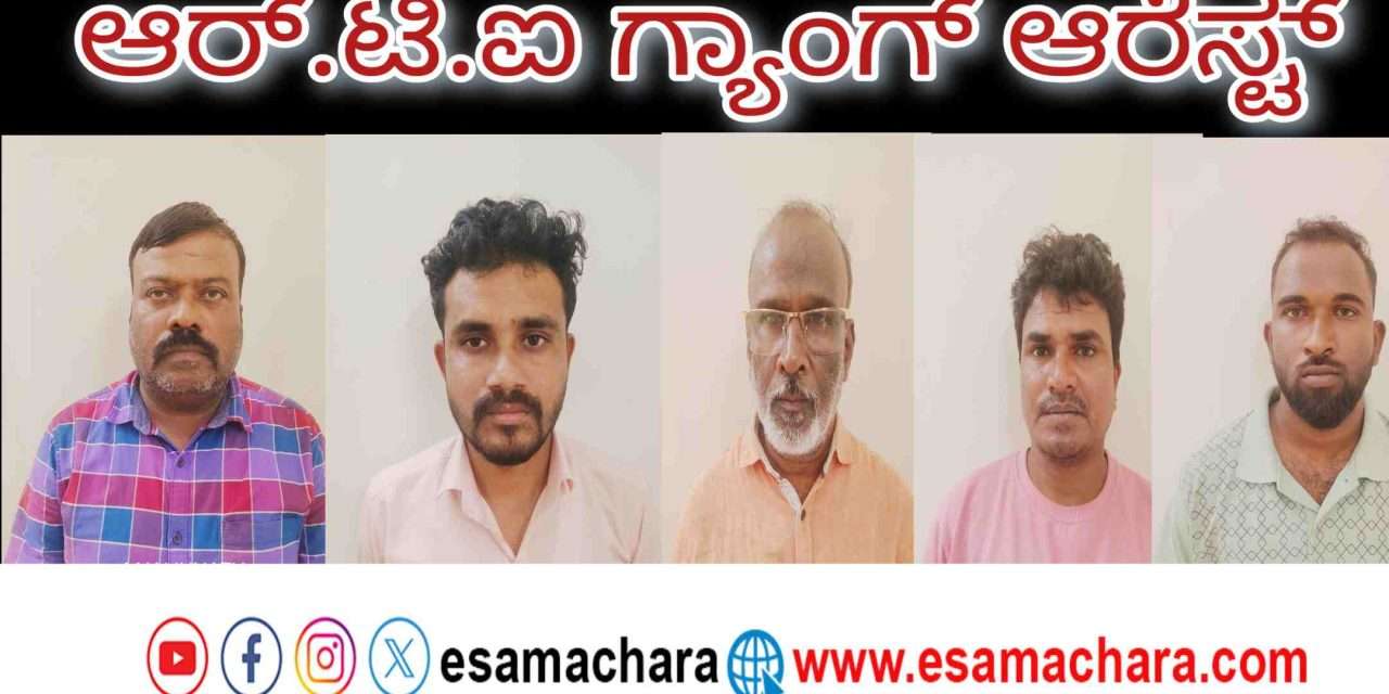 RTI Workers/ ಆರ್‌ಟಿಐ ಸೋಗಿನಲ್ಲಿ ಕೋಟಿ‌ ರೂ. ಡಿಮ್ಯಾಂಡ್. ಪೊಲೀಸ್ ಆಯುಕ್ತ ನೇತೃತ್ವದ ತಂಡದಿಂದ ಹಲವರ ಬಂಧನ.