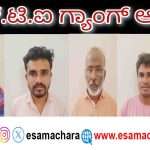 RTI Workers/ ಆರ್‌ಟಿಐ ಸೋಗಿನಲ್ಲಿ ಕೋಟಿ‌ ರೂ. ಡಿಮ್ಯಾಂಡ್. ಪೊಲೀಸ್ ಆಯುಕ್ತ ನೇತೃತ್ವದ ತಂಡದಿಂದ ಹಲವರ ಬಂಧನ.