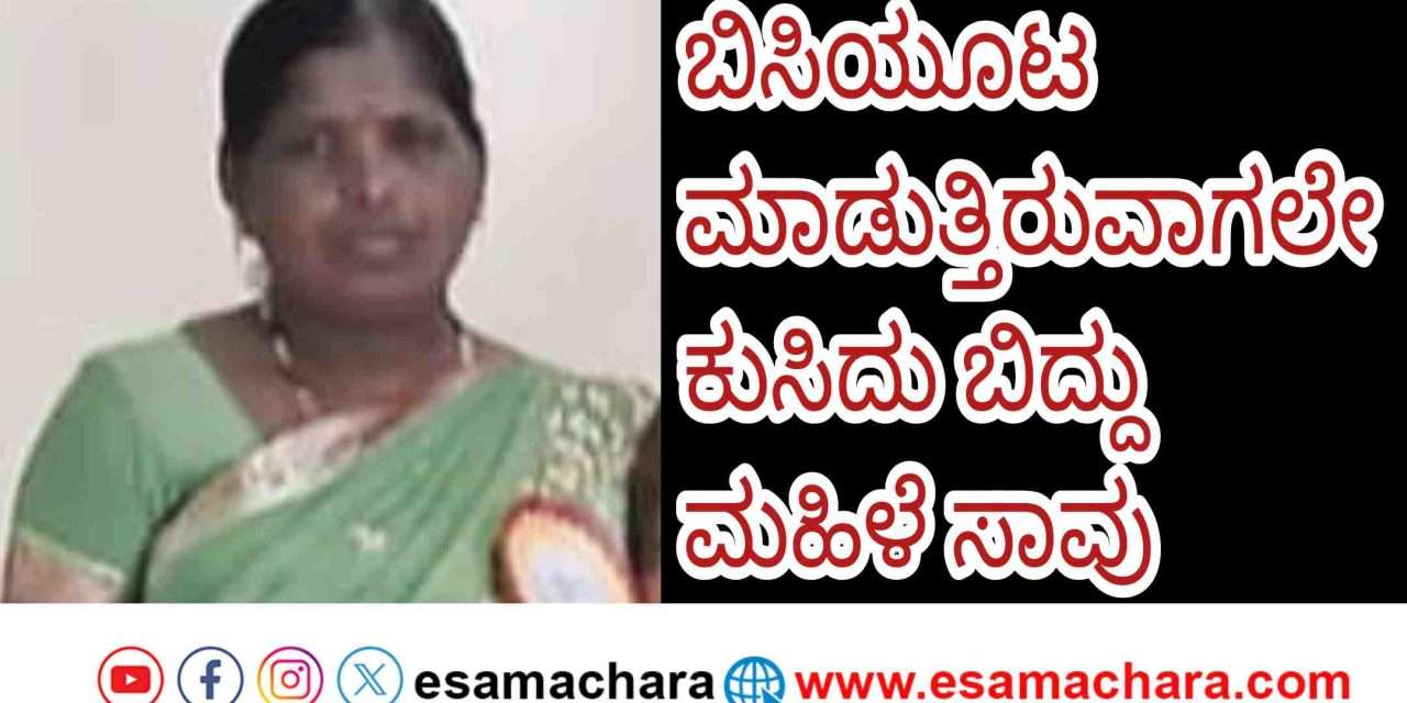 Midmeals worker/ ಕರ್ತವ್ಯದಲ್ಲಿರುವಾಗ ಬಿಸಿಯೂಟದ ಕೋಣೆಯಲ್ಲಿ ಕುಸಿದು ಬಿದ್ದ ಮಹಿಳೆ ಸಾವು