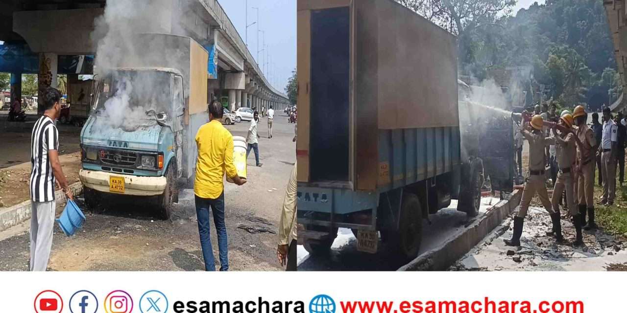 Vechicle Fire/ ಹೆದ್ದಾರಿಯಲ್ಲಿ ನಿಲ್ಲಿಸಿದ್ದ ವಾಹನಕ್ಕೆ ‌ಬೆಂಕಿ. ಸ್ಥಳದಲ್ಲಿ ಆತಂಕದ ವಾತಾವರಣ.