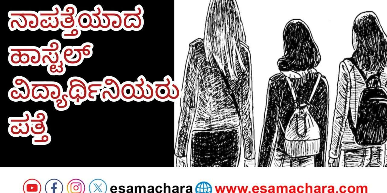 Hostel Students/ ಹಾಸ್ಟೆಲ್ ನಿಂದ ಮೂವರು ವಿದ್ಯಾರ್ಥಿನಿಯರು ಕಾಣೆ. ಪತ್ತೆ ಮಾಡಿ ಕರೆ ತಂದ ಪೊಲೀಸರು.