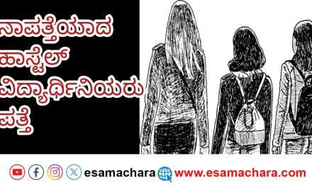 Hostel Students/ ಹಾಸ್ಟೆಲ್ ನಿಂದ ಮೂವರು ವಿದ್ಯಾರ್ಥಿನಿಯರು ಕಾಣೆ. ಪತ್ತೆ ಮಾಡಿ ಕರೆ ತಂದ ಪೊಲೀಸರು.