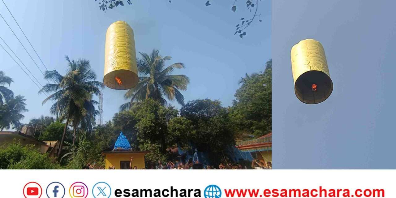 Devotion/ ಮಾಜಾಳಿ ಗಡಿಯಲ್ಲಿ ‘ಹರಹರ ಮಹಾದೇವ’. ಹಾರಿದ ವಾಪ್ಹರ್ ಬಲೂನ್.