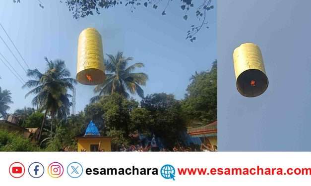 Devotion/ ಮಾಜಾಳಿ ಗಡಿಯಲ್ಲಿ ‘ಹರಹರ ಮಹಾದೇವ’. ಹಾರಿದ ವಾಪ್ಹರ್ ಬಲೂನ್.