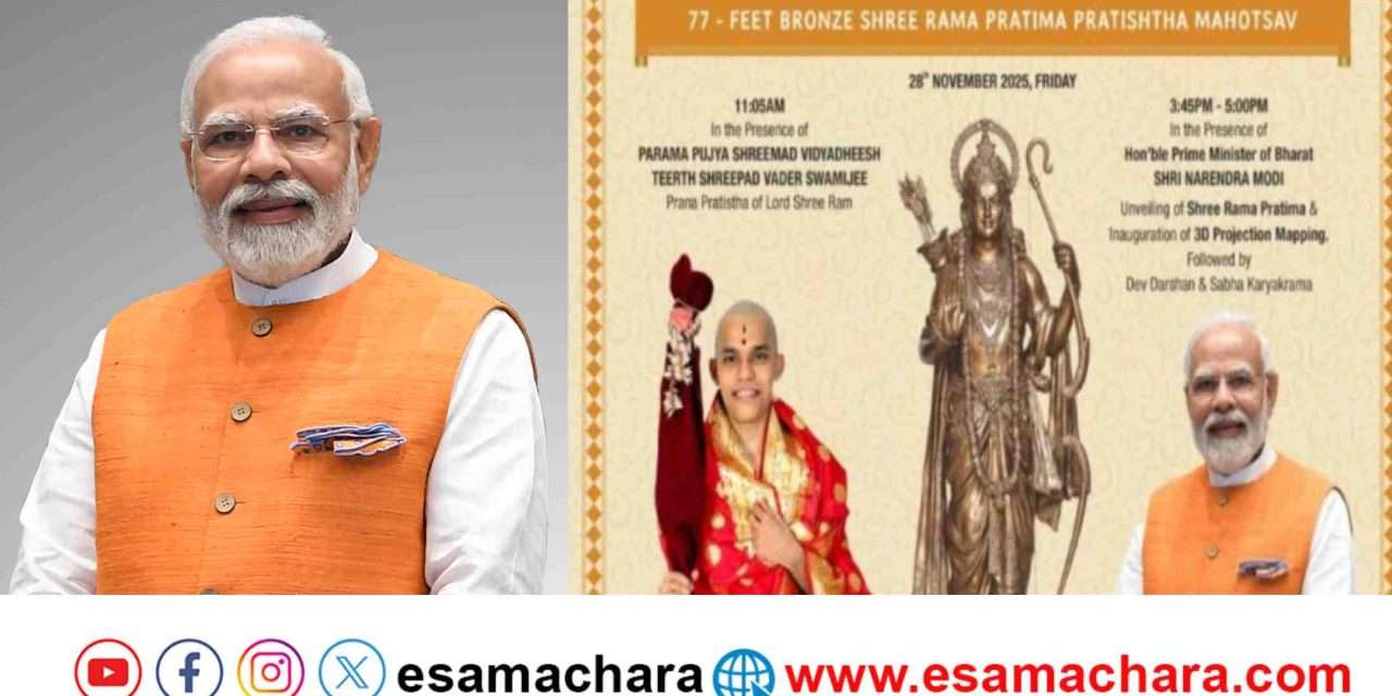 Prime Minister/ ನವೆಂಬರ್ 28ರಂದು ಗೋಕರ್ಣ ಪರ್ತಗಾಳಿಗೆ ಪ್ರಧಾನಿ ನರೇಂದ್ರ ಮೋದಿ .ಶ್ರೀರಾಮನ ಕಂಚಿನ ಮೂರ್ತಿ‌ ಅನಾವರಣ.