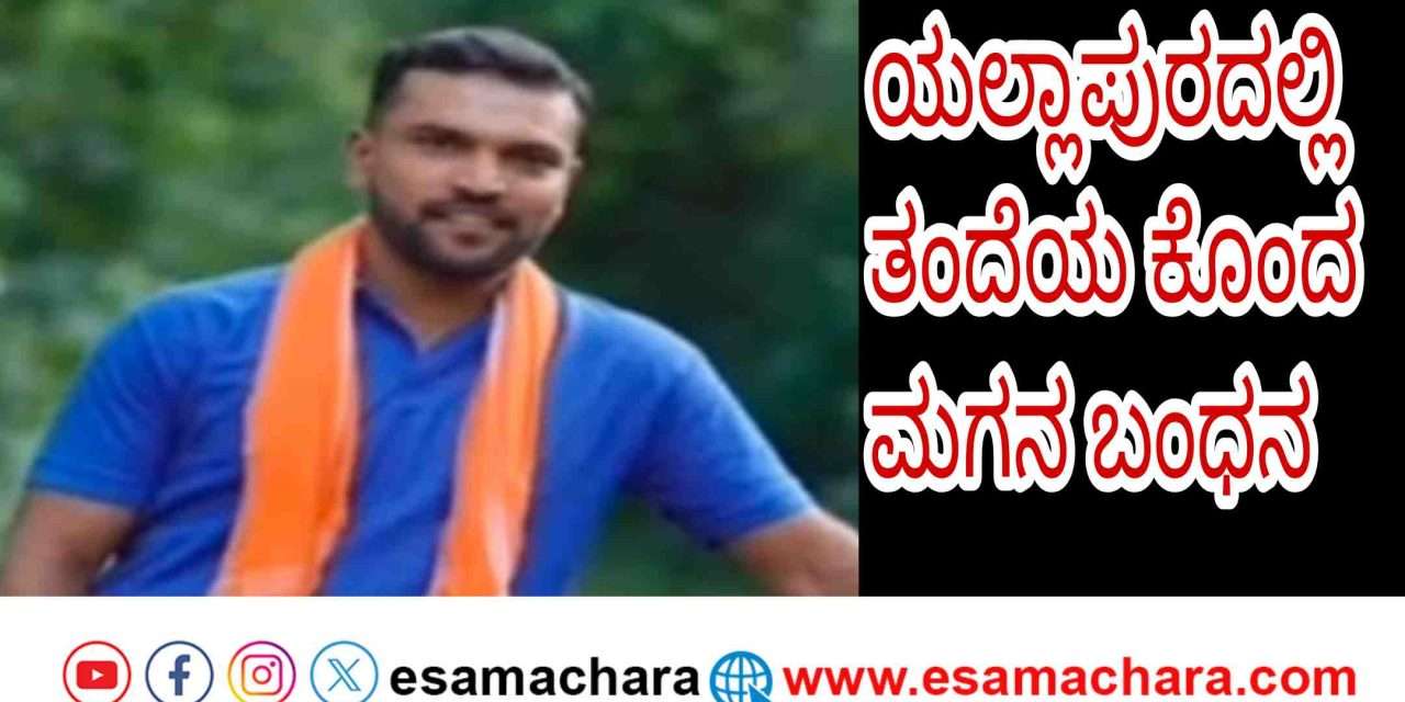Arrest/ ಅಪ್ಪನನ್ನೇ ಕೊ* ಮಾಡಿ  ಅರಣ್ಯದಲ್ಲಿ ಅಡಗಿದ್ದ ಆರೋಪಿ  ಬಂಧನ.