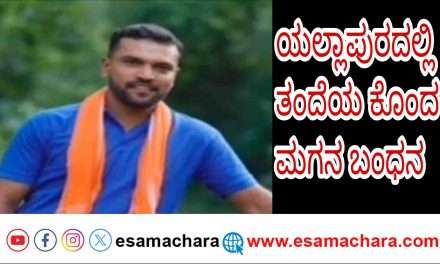 Arrest/ ಅಪ್ಪನನ್ನೇ ಕೊ* ಮಾಡಿ  ಅರಣ್ಯದಲ್ಲಿ ಅಡಗಿದ್ದ ಆರೋಪಿ  ಬಂಧನ.
