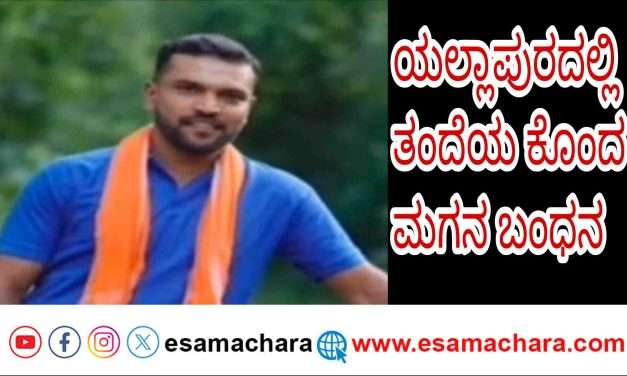 Arrest/ ಅಪ್ಪನನ್ನೇ ಕೊ* ಮಾಡಿ  ಅರಣ್ಯದಲ್ಲಿ ಅಡಗಿದ್ದ ಆರೋಪಿ  ಬಂಧನ.