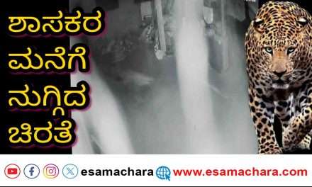 Leoperd/ ಶಾಸಕರ ಮನೆಗೆ ನುಗ್ಗಿದ ಚಿರತೆ. ರಾತ್ರೋರಾತ್ರಿ‌ ಶ್ವಾನದ ಮರಿ ಕಣ್ಮರೆ.