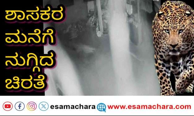 Leoperd/ ಶಾಸಕರ ಮನೆಗೆ ನುಗ್ಗಿದ ಚಿರತೆ. ರಾತ್ರೋರಾತ್ರಿ‌ ಶ್ವಾನದ ಮರಿ ಕಣ್ಮರೆ.