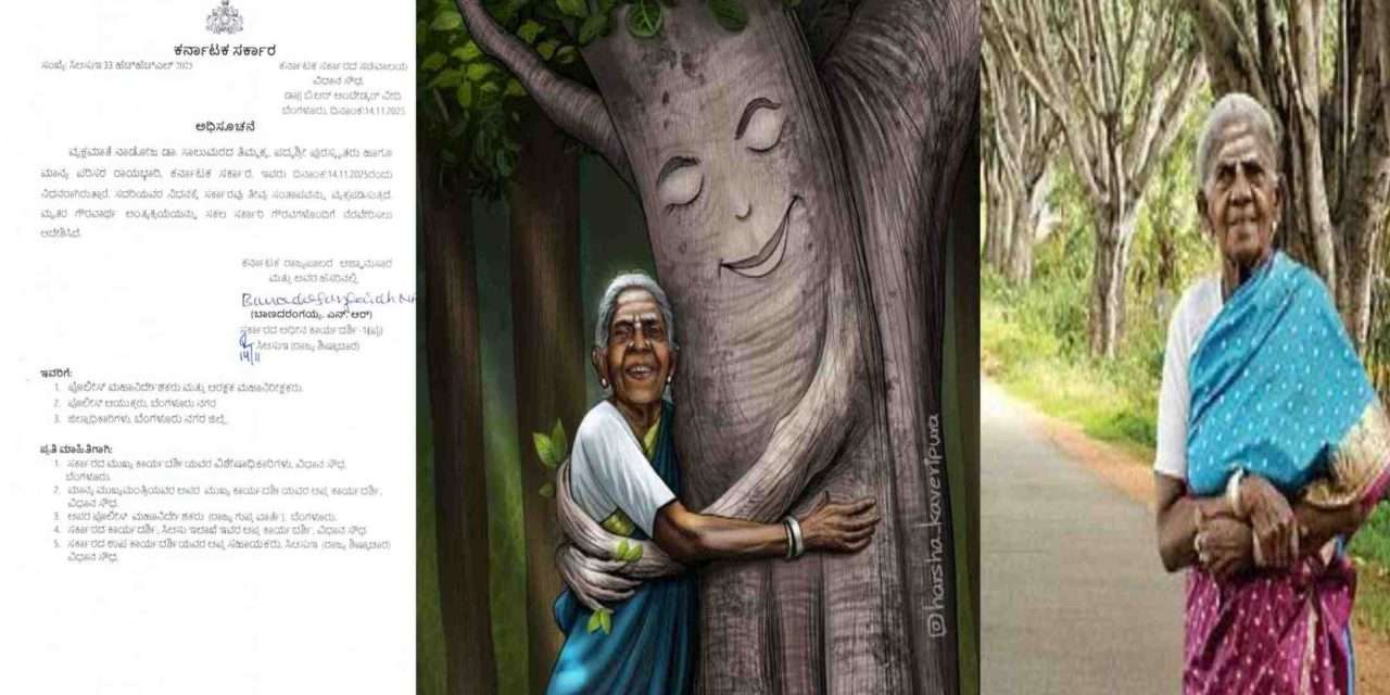 Fake Order/ ನಕಲಿ ಆದೇಶ ವೈರಲ್. ನಾಳೆ ಸಾಲು ಮರದ ತಿಮ್ಮಕ್ಕ ಅವರಿಗೆ ಸರ್ಕಾರಿ ಗೌರವ.