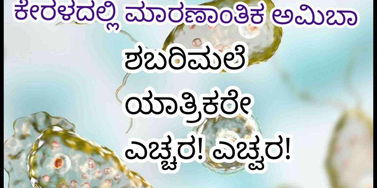 Shabarimale Yatra/ ಶಬರಿಮಲೆ ಯಾತ್ರಿಕರೇ ಎಚ್ಚರ. ನೀರಿನಲ್ಲಿದೆ ಮಾರಣಾಂತಿಕ ‌ಸೋಂಕು.