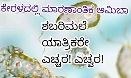 Shabarimale Yatra/ ಶಬರಿಮಲೆ ಯಾತ್ರಿಕರೇ ಎಚ್ಚರ. ನೀರಿನಲ್ಲಿದೆ ಮಾರಣಾಂತಿಕ ‌ಸೋಂಕು.