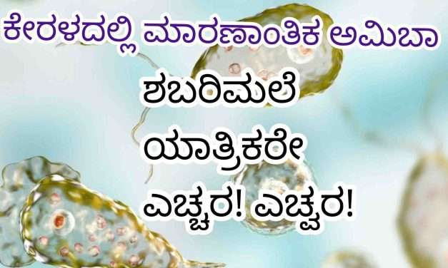 Shabarimale Yatra/ ಶಬರಿಮಲೆ ಯಾತ್ರಿಕರೇ ಎಚ್ಚರ. ನೀರಿನಲ್ಲಿದೆ ಮಾರಣಾಂತಿಕ ‌ಸೋಂಕು.