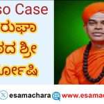 Murughashri Case/ ನಿರ್ದೋಷಿ ತೀರ್ಪು. ಮುರುಘಾ ಶ್ರೀಗಳಿಗೆ ಬಿಗ್ ರಿಲೀಪ್.