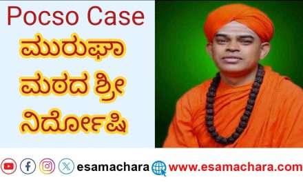 Murughashri Case/ ನಿರ್ದೋಷಿ ತೀರ್ಪು. ಮುರುಘಾ ಶ್ರೀಗಳಿಗೆ ಬಿಗ್ ರಿಲೀಪ್.