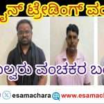 Cyber Crime/ ಆನ್ಲೈನ್ ಟ್ರೇಡಿಂಗ್ ಹೆಸರಲ್ಲಿ‌ ವಂಚನೆ. ಇಬ್ಬರು‌ ಬ್ಯಾಂಕ್ ಅಧಿಕಾರಿ ಸೇರಿ ನಾಲ್ವರ ಬಂಧನ‌