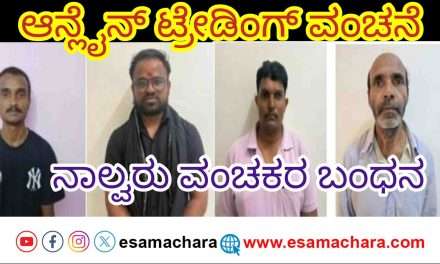 Cyber Crime/ ಆನ್ಲೈನ್ ಟ್ರೇಡಿಂಗ್ ಹೆಸರಲ್ಲಿ‌ ವಂಚನೆ. ಇಬ್ಬರು‌ ಬ್ಯಾಂಕ್ ಅಧಿಕಾರಿ ಸೇರಿ ನಾಲ್ವರ ಬಂಧನ‌