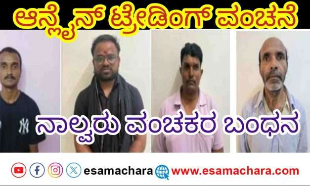 Cyber Crime/ ಆನ್ಲೈನ್ ಟ್ರೇಡಿಂಗ್ ಹೆಸರಲ್ಲಿ‌ ವಂಚನೆ. ಇಬ್ಬರು‌ ಬ್ಯಾಂಕ್ ಅಧಿಕಾರಿ ಸೇರಿ ನಾಲ್ವರ ಬಂಧನ‌