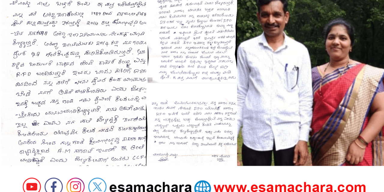 Torture Letter/ ಅರಣ್ಯ ಇಲಾಖೆ ದಿನಗೂಲಿ ನೌಕರನ ಪತ್ನಿ ಆತ್ಮಹತ್ಯೆ ಪತ್ರ ಬರೆದು ನಾಪತ್ತೆ