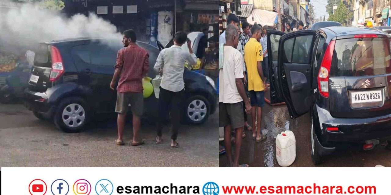 Car Fire// ರಸ್ತೆಯಲ್ಲಿ ನಿಲ್ಲಿಸಿದ್ದ ಕಾರಿಗೆ ಹಠಾತ್ ಬೆಂಕಿ. ಕಾರವಾರ ನಗರದಲ್ಲಿ ಘಟನೆ