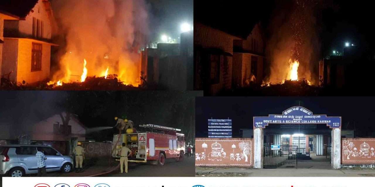 Fire/ ಕಾರವಾರದ ಸರ್ಕಾರಿ ಕಾಲೇಜು ಆವರಣದೊಳಗೆ ಆಗಸದೆತ್ತರಕ್ಕೆ ಬೆಂಕಿ. ಆತಂಕದ ವಾತಾವರಣ.