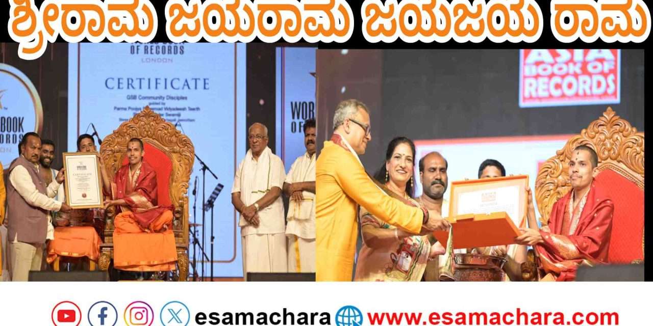 Ramanama Japa Record/ ಇತಿಹಾಸ ಸೃಷ್ಟಿಸಿದ ಶ್ರೀರಾಮನಾಮ ಜಪ ಅಭಿಯಾನ