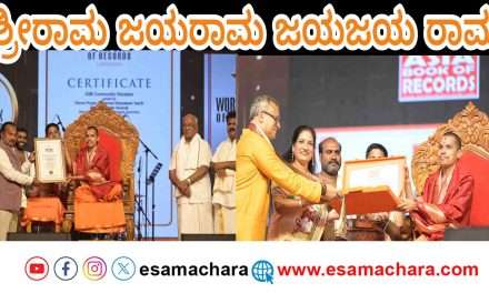 Ramanama Japa Record/ ಇತಿಹಾಸ ಸೃಷ್ಟಿಸಿದ ಶ್ರೀರಾಮನಾಮ ಜಪ ಅಭಿಯಾನ