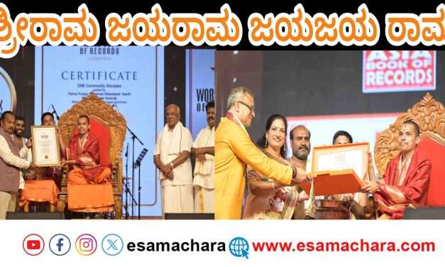 Ramanama Japa Record/ ಇತಿಹಾಸ ಸೃಷ್ಟಿಸಿದ ಶ್ರೀರಾಮನಾಮ ಜಪ ಅಭಿಯಾನ