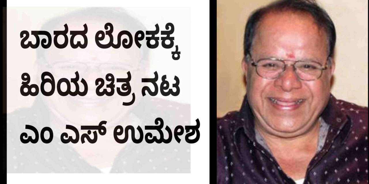 Tributes/ ಕನ್ನಡ ಚಿತ್ರರಂಗದ ಹಾಸ್ಯ ನಟ ಉಮೇಶ ಅಗಲಿಕೆ.