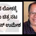 Tributes/ ಕನ್ನಡ ಚಿತ್ರರಂಗದ ಹಾಸ್ಯ ನಟ ಉಮೇಶ ಅಗಲಿಕೆ.