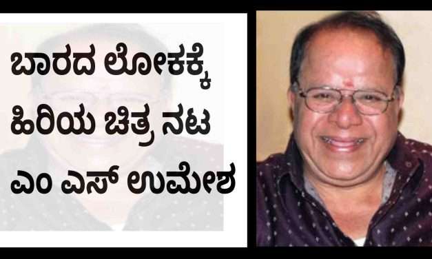 Tributes/ ಕನ್ನಡ ಚಿತ್ರರಂಗದ ಹಾಸ್ಯ ನಟ ಉಮೇಶ ಅಗಲಿಕೆ.