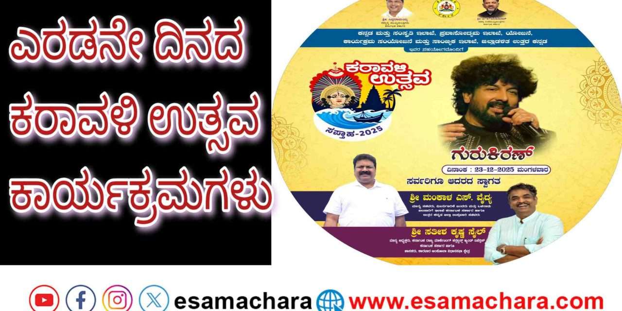 2nd Day programme/ ಎರಡನೇ ದಿನದ ಕರಾವಳಿ ಉತ್ಸವದಲ್ಲಿ ವಿಶೇಷ ಕಾರ್ಯಕ್ರಮಗಳು.
