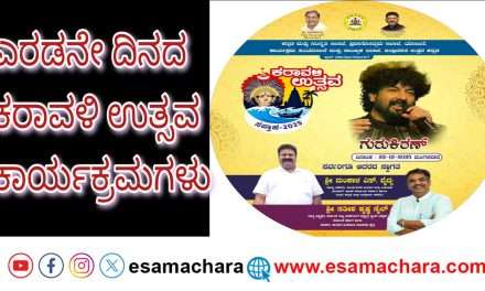 2nd Day programme/ ಎರಡನೇ ದಿನದ ಕರಾವಳಿ ಉತ್ಸವದಲ್ಲಿ ವಿಶೇಷ ಕಾರ್ಯಕ್ರಮಗಳು.