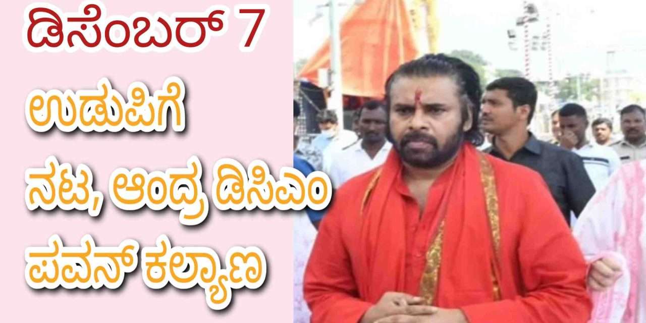 Udupi Math/ ಡಿಸೆಂಬರ್ 7ಕ್ಕೆ ಉಡುಪಿಗೆ ನಟ ಪವನ್ ಕಲ್ಯಾಣ್. ಗೀತೋತ್ಸವದಲ್ಲಿ ಬಾಗಿಯಾಗುವ ಆಂದ್ರ ಉಪಮುಖ್ಯಮಂತ್ರಿ.