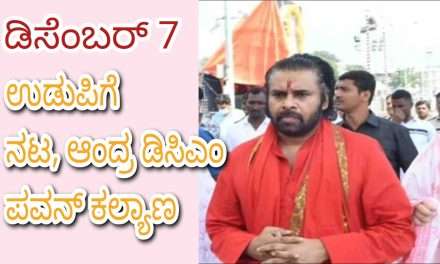 Udupi Math/ ಡಿಸೆಂಬರ್ 7ಕ್ಕೆ ಉಡುಪಿಗೆ ನಟ ಪವನ್ ಕಲ್ಯಾಣ್. ಗೀತೋತ್ಸವದಲ್ಲಿ ಬಾಗಿಯಾಗುವ ಆಂದ್ರ ಉಪಮುಖ್ಯಮಂತ್ರಿ.