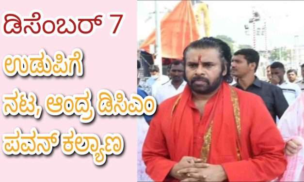 Udupi Math/ ಡಿಸೆಂಬರ್ 7ಕ್ಕೆ ಉಡುಪಿಗೆ ನಟ ಪವನ್ ಕಲ್ಯಾಣ್. ಗೀತೋತ್ಸವದಲ್ಲಿ ಬಾಗಿಯಾಗುವ ಆಂದ್ರ ಉಪಮುಖ್ಯಮಂತ್ರಿ.