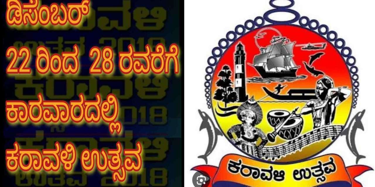 Karavali Utsava/ ಡಿಸೆಂಬರ್ 22ರಿಂದ ಕರಾವಳಿ ಉತ್ಸವ.  ಕಲಾವಿದರಿಂದ ಅರ್ಜಿ ಆಹ್ವಾನ