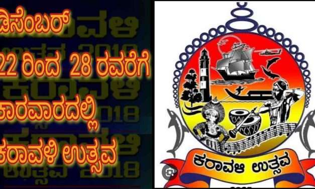 Karavali Utsava/ ಡಿಸೆಂಬರ್ 22ರಿಂದ ಕರಾವಳಿ ಉತ್ಸವ.  ಕಲಾವಿದರಿಂದ ಅರ್ಜಿ ಆಹ್ವಾನ