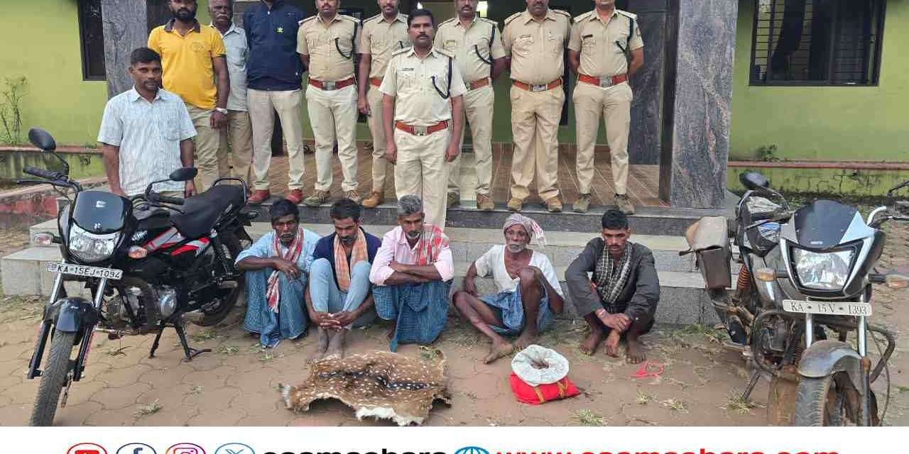 Forest Raid/ ಜಿಂಕೆ ಚರ್ಮ–ಕಾಡುಹಂದಿ ಮಾಂಸ ಸಾಗಾಟ. ಅರಣ್ಯ ಇಲಾಖೆ ದಾಳಿ. ಐವರು ಆರೆಸ್ಟ್.